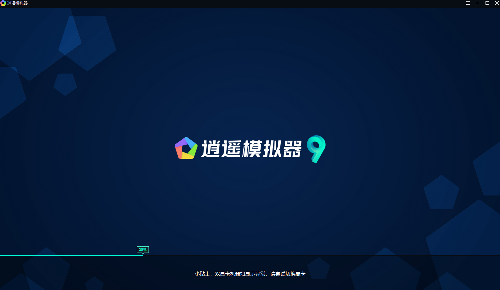 逍遥模拟器v9.2.9.0 去广告精简优化版