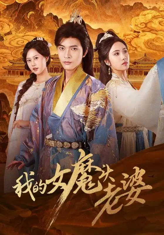 《我的女魔头老婆(82集)何子杰&刘昱辰》短剧全集免费在线观看