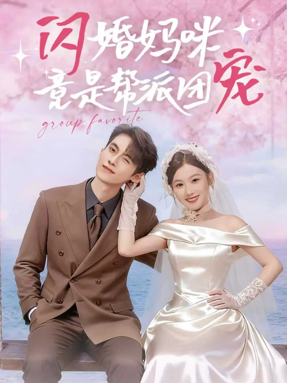 《闪婚妈咪竟是帮派团宠(86集)》短剧全集免费在线观看