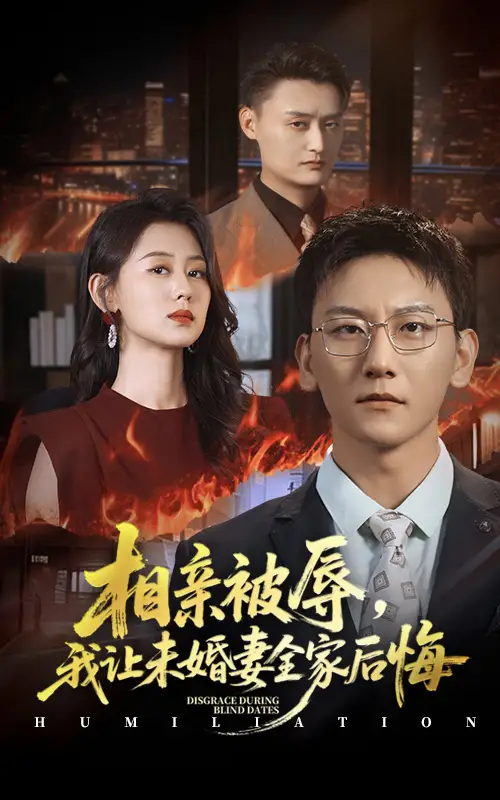 《相亲被辱我让未婚妻全家后悔&烈日下的审判(51集)》短剧全集免费在线观看