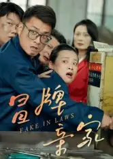 《冒牌亲家(30集)》短剧全集免费在线观看-CD网盘社