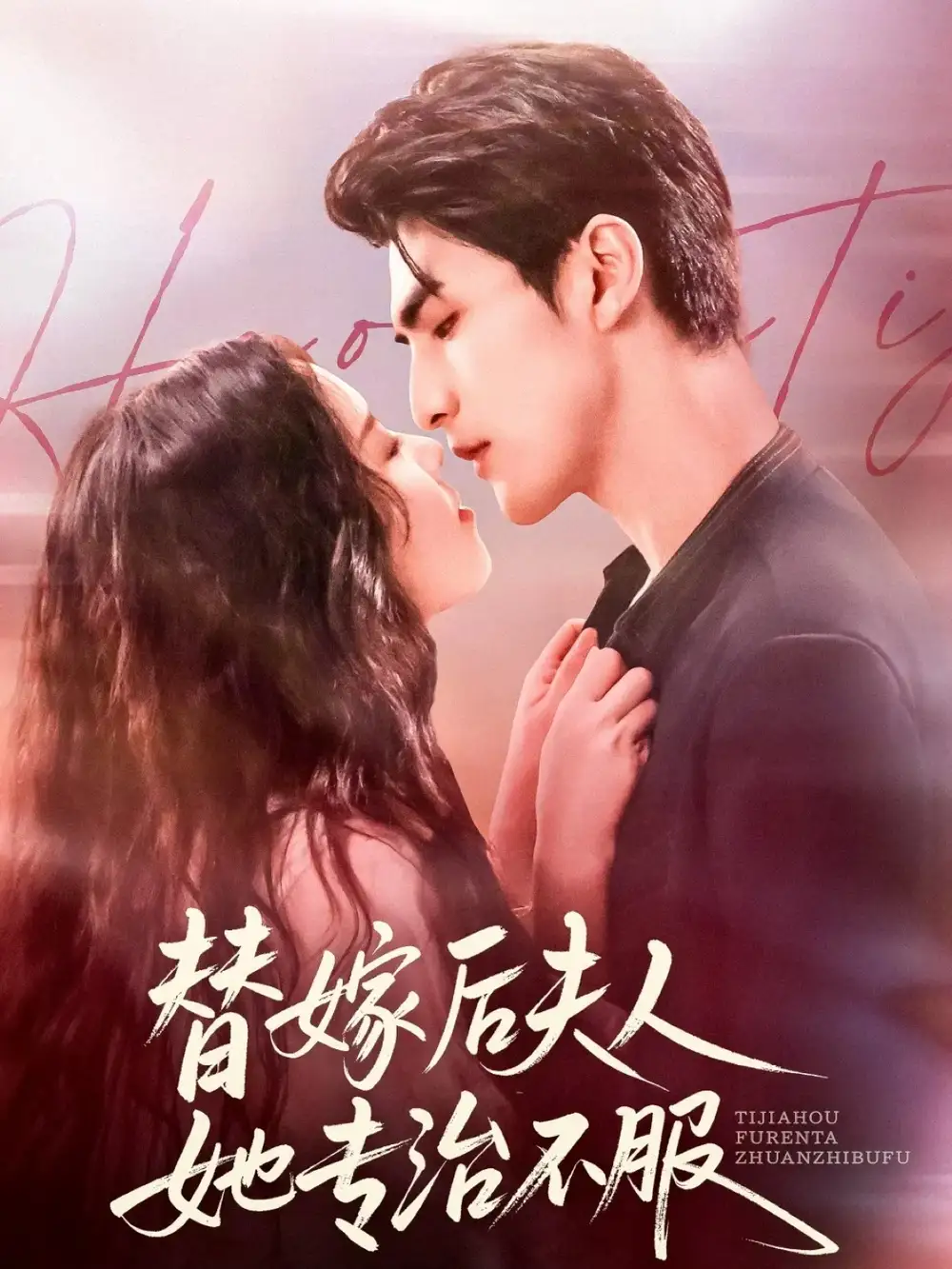 替嫁后夫人她专治不服(78集)张思帆&熊玉婷全集免费在线观看 - 第一搜