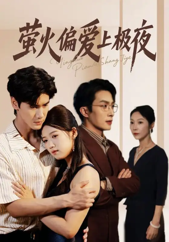《萤火偏爱上极夜(71集)》短剧全集免费在线观看