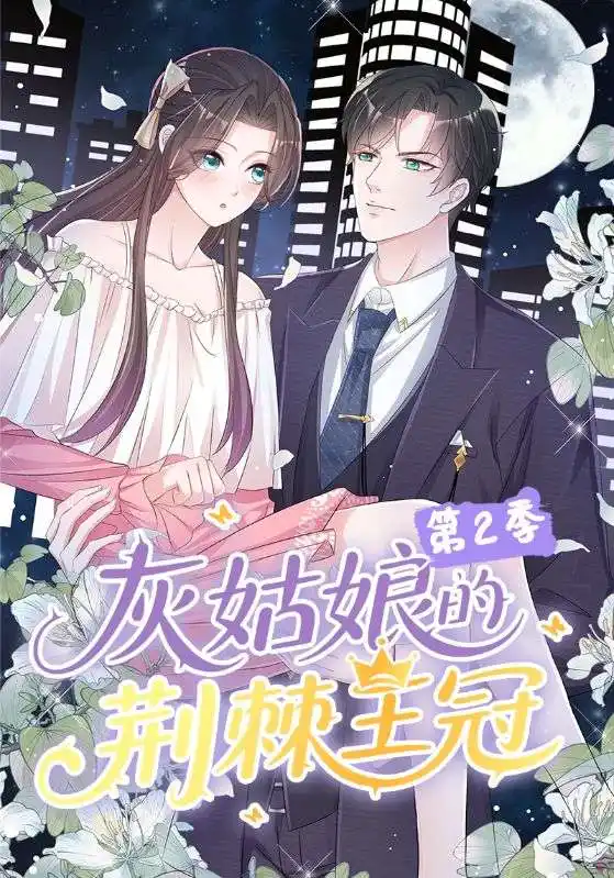 《灰姑娘的荆棘王冠第2季(120集)动漫》短剧全集免费在线观看