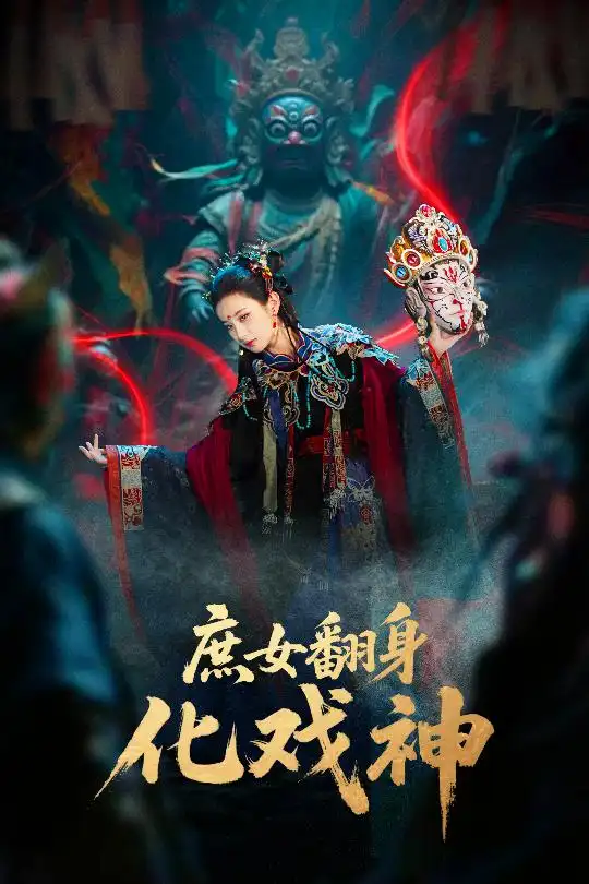 庶女翻身化戏神&巫傩戏神(60集)全集免费在线观看 - 第一搜