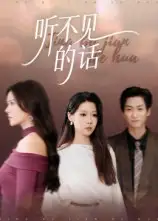 听不见的话(42集)全集免费在线观看 - 第一搜