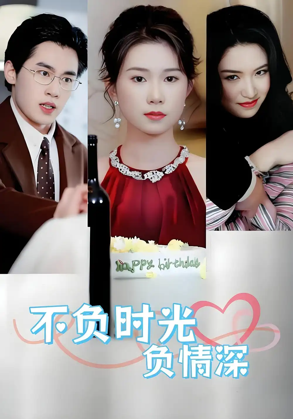 《不负时光负情深(30集)》短剧全集免费在线观看