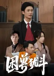 《困兽犹斗(50集)》短剧全集免费在线观看