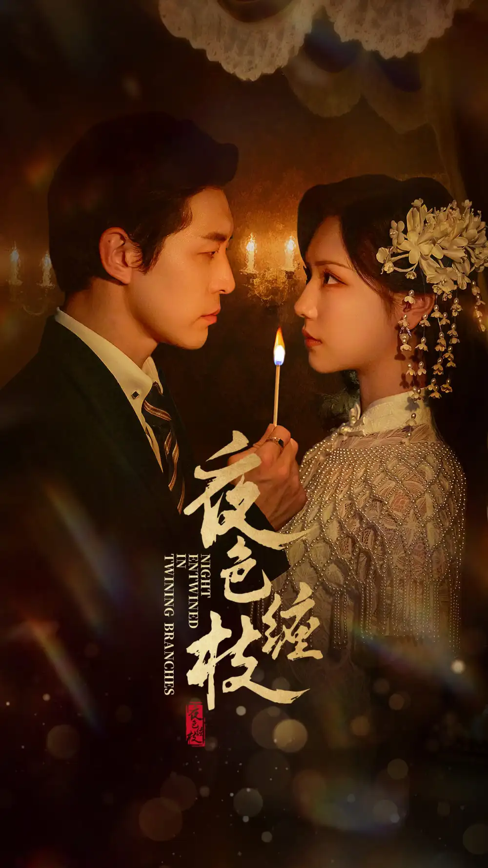 《夜色缠枝(60集)》短剧全集免费在线观看