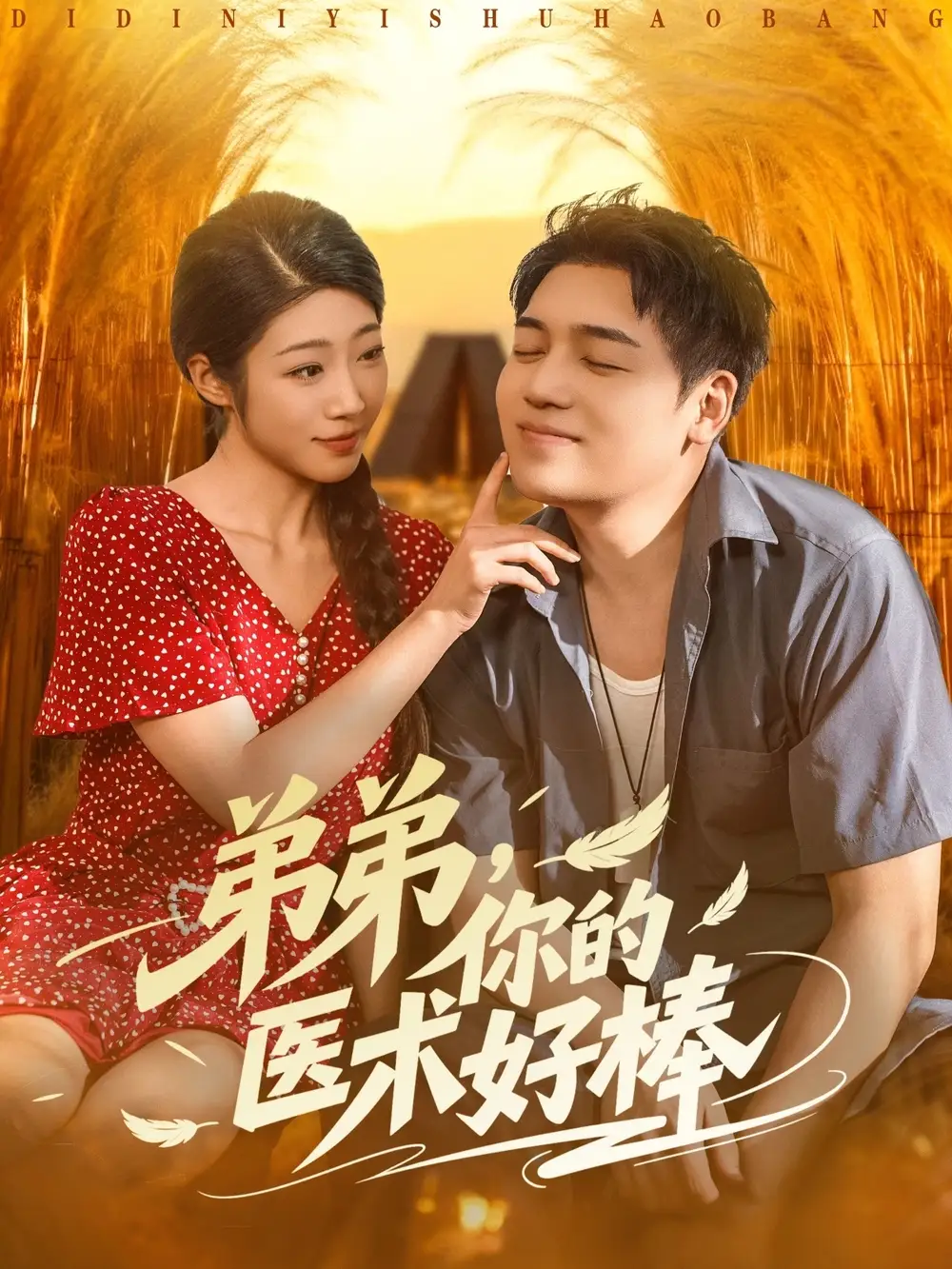 《弟弟你的医术好棒(76集)》短剧全集免费在线观看