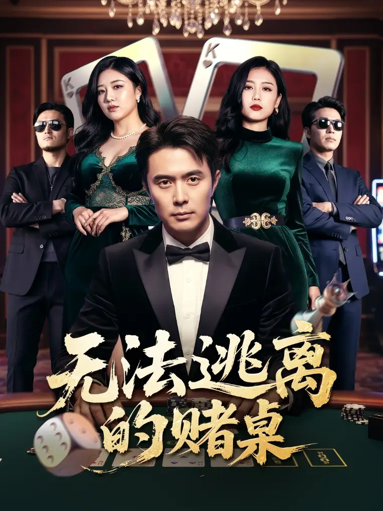 无法逃离的赌桌(67集)全集免费在线观看 - 第一搜