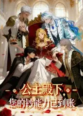 《公主殿下您的钞能力已到账(28集)》短剧全集免费在线观看
