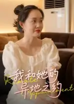 《我和她的异地之约（19集）》短剧全集免费在线观看-CD网盘社