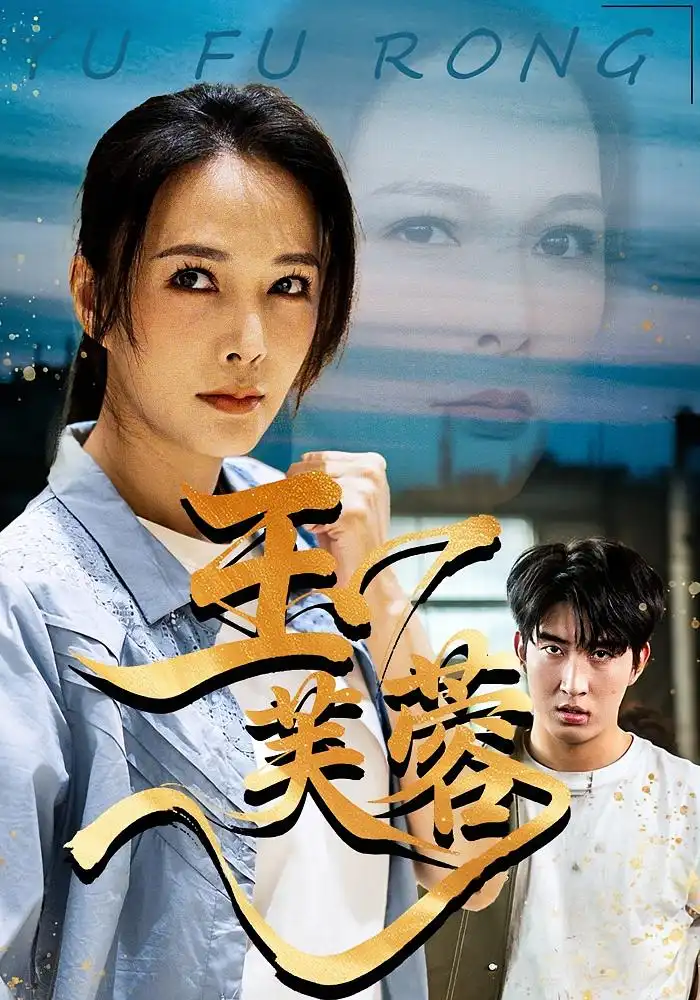 《玉芙蓉(74集)潘彦妃&何昇伦》短剧全集免费在线观看