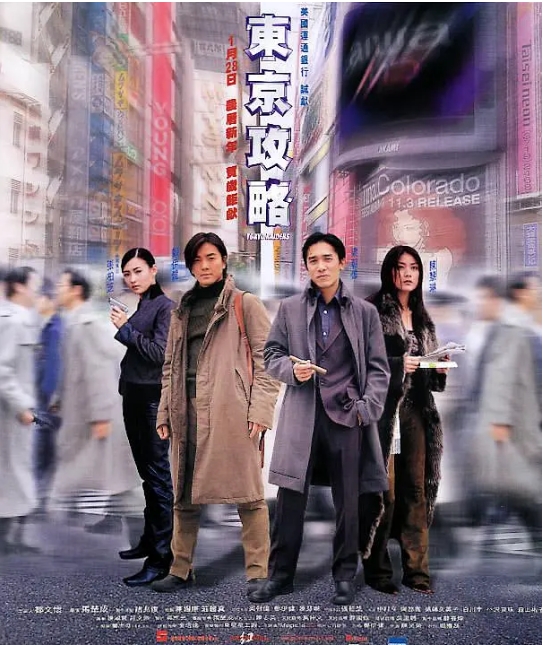 香港电影《东京攻略》(2000)电影|全集高清免费在线观看