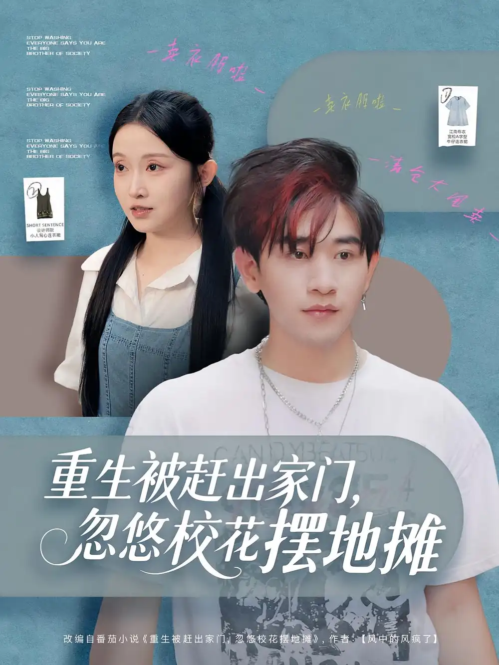 《重生被赶出家门，忽悠校花摆地摊（80集）》短剧全集免费在线观看-CD网盘社