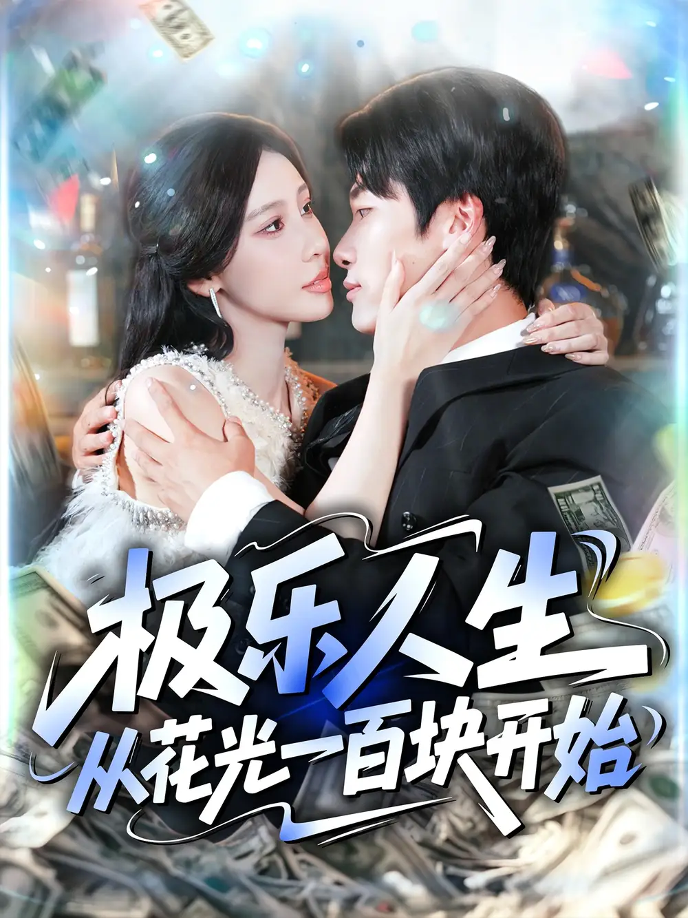 极乐人生从花光一百块开始(120集)全集免费在线观看 - 第一搜