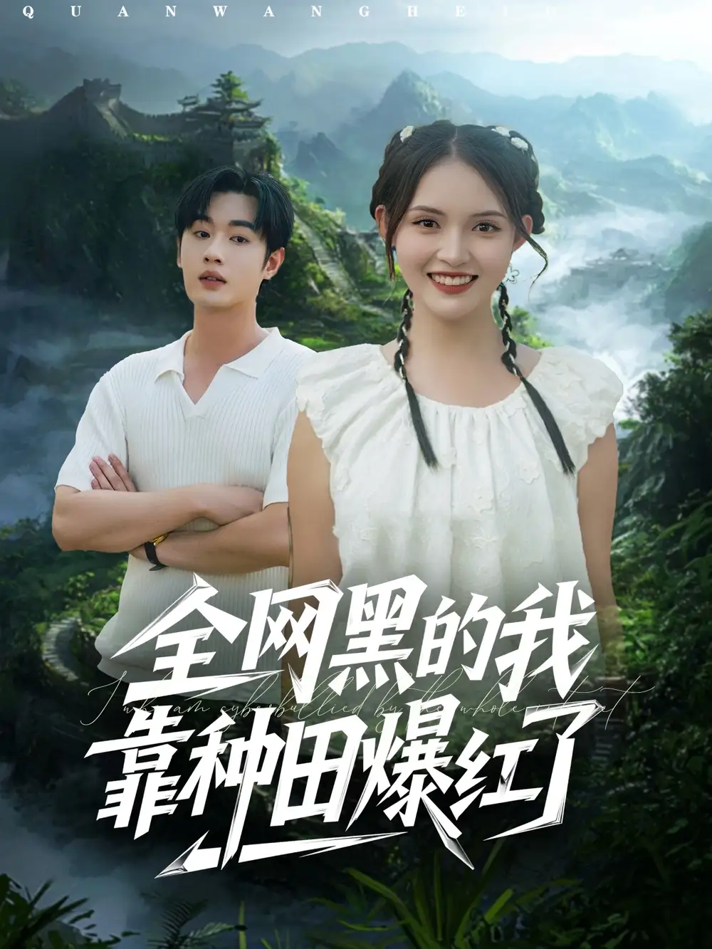 .全网黑的我靠种田爆红了(79集)全集免费在线观看 - 第一搜