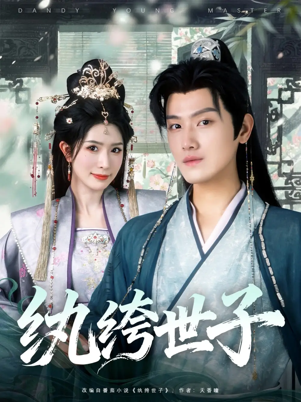 《纨绔世子(101集)》短剧全集免费在线观看