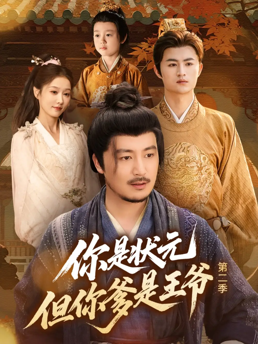 《你是状元但你爹是王爷第二季(69集)》短剧全集免费在线观看