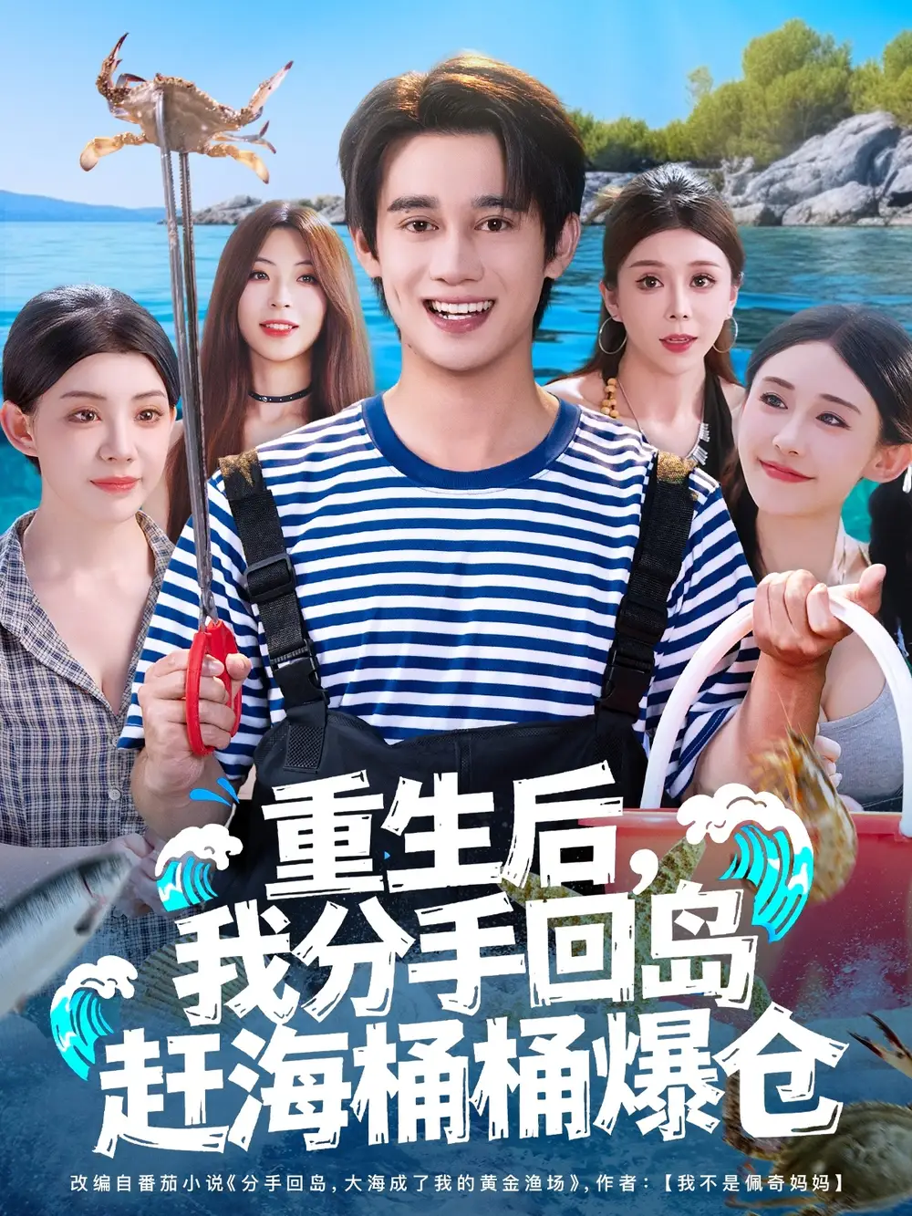 《重生后,我分手回岛赶海桶桶爆仓&重生后我分手回岛赶海桶桶爆仓 (81集)》短剧全集免费在线观看