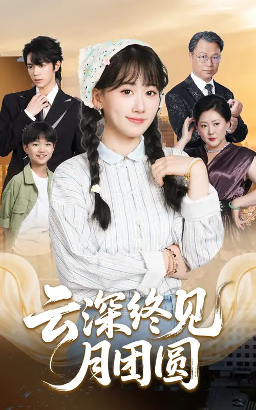 《云深终见月团圆(64集)》短剧全集免费在线观看