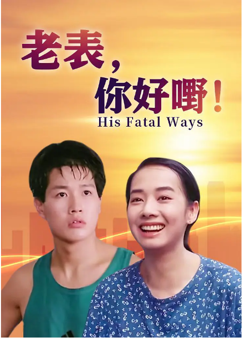 香港电影《老表,你好嘢》(1991)电影|全集高清免费在线观看