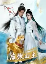 《废柴山主(21集)》短剧全集免费在线观看