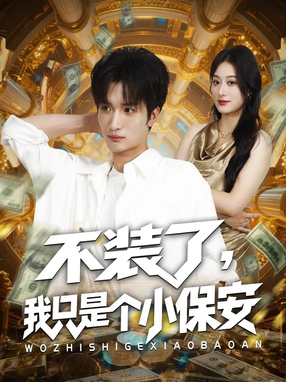 不装了我只是个小保安(61集)全集免费在线观看 - 第一搜