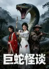 巨蛇怪谈(12集)全集免费在线观看 - 第一搜