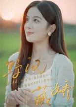 野汉藏娇(30集)全集免费在线观看 - 第一搜