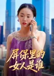 《屏保里的女人是谁（16集）曹栋&曾渠清》短剧全集免费在线观看