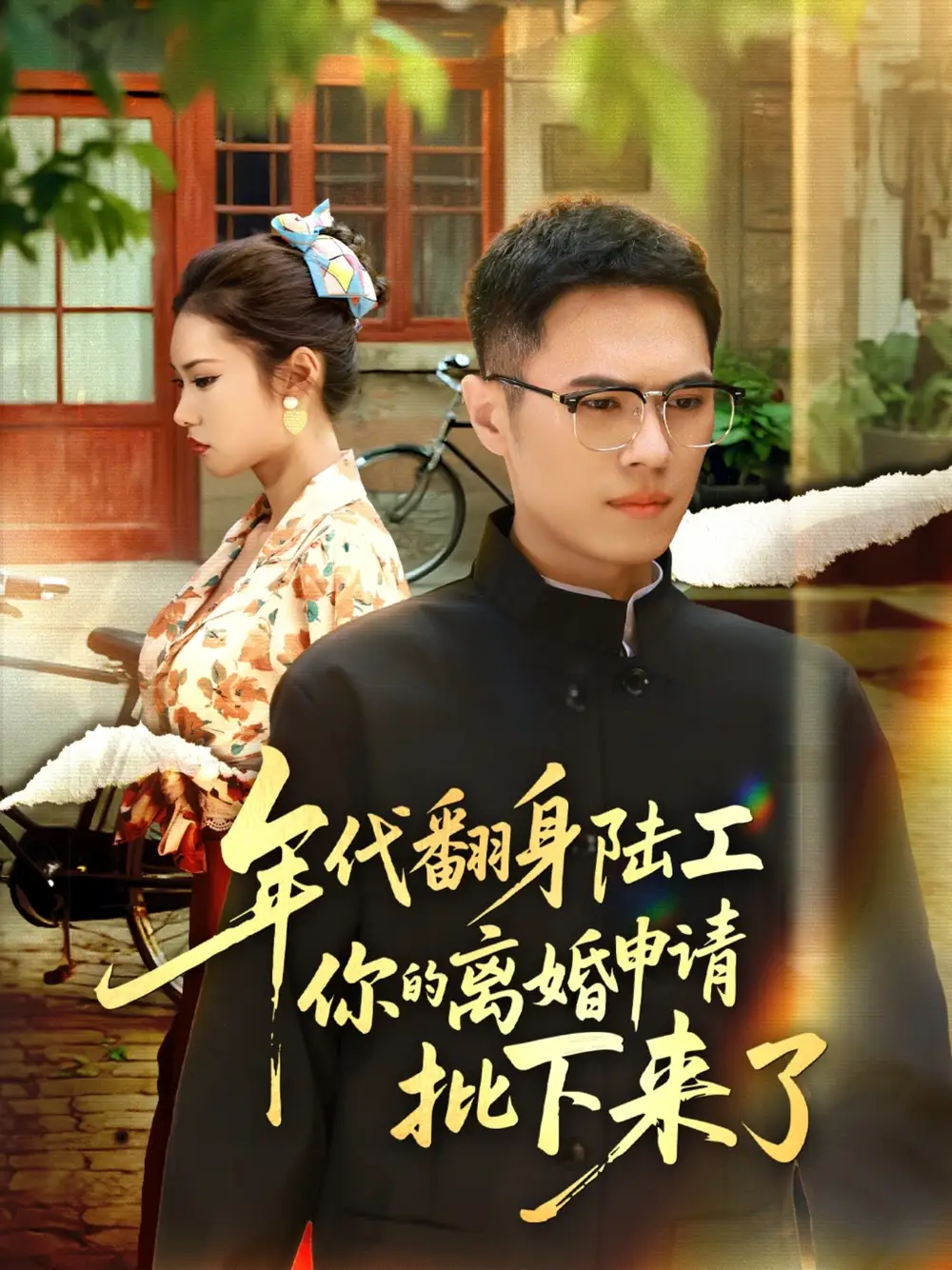 年代翻身陆工你的离婚申请批下来了&年代翻身离婚你说的后悔别找我(60集)全集免费在线观看 - 第一搜