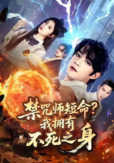 《禁咒师短命我拥有不死之身(74集)林嘉慧&赵子麒》短剧全集免费在线观看