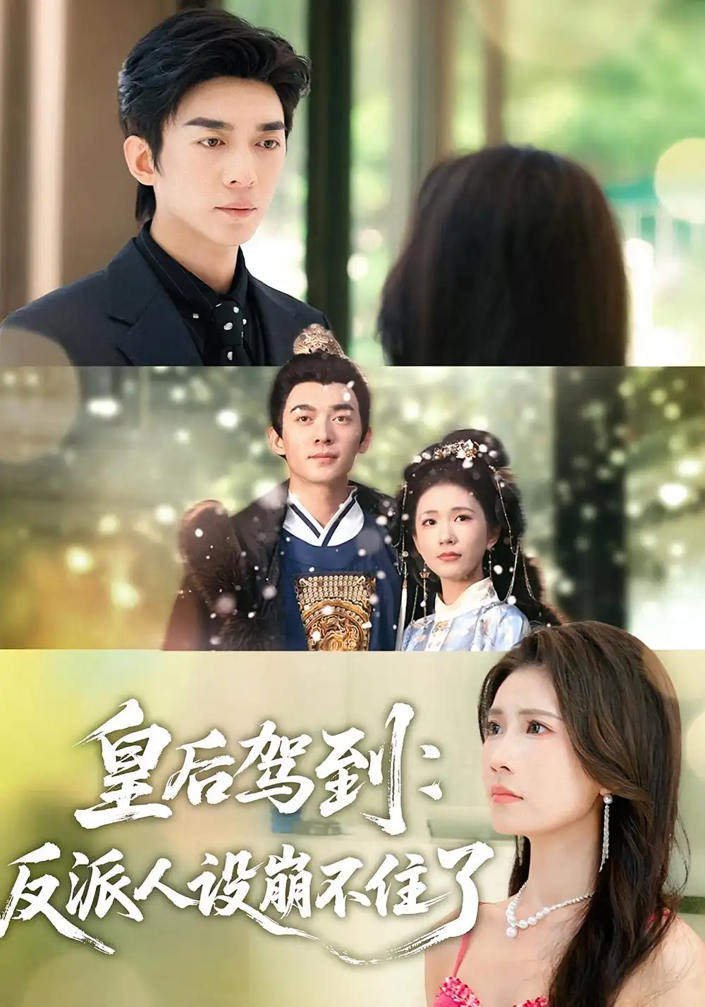 《皇后驾到：反派人设崩不住了（92集）》短剧全集免费在线观看-CD网盘社