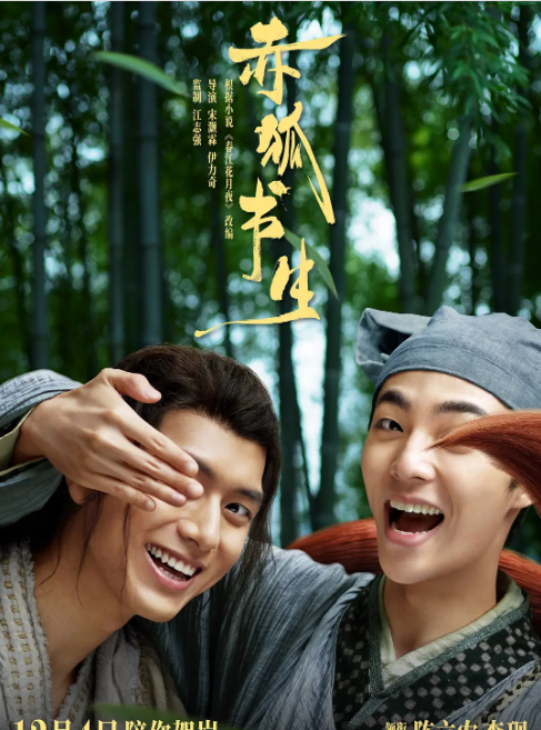 国剧《赤狐书生》(2020)电影|全集高清免费在线观看