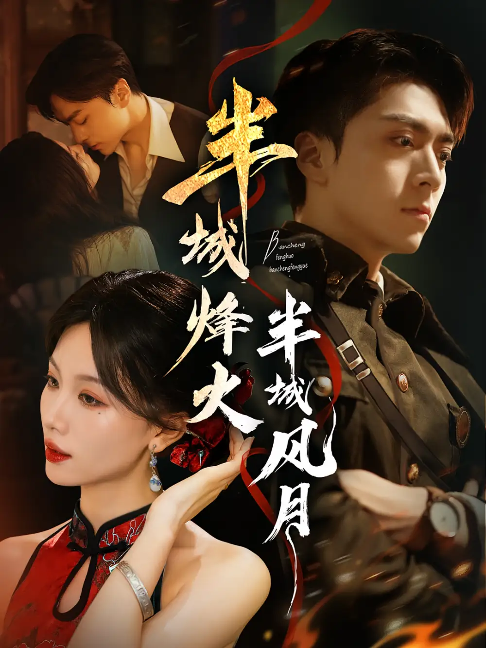 《半城烽火半城风月(66集)》短剧全集免费在线观看