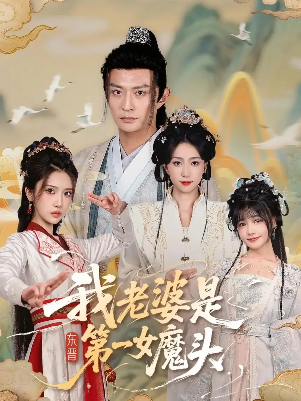《我老婆是东晋第一女魔头(127集)》短剧全集免费在线观看