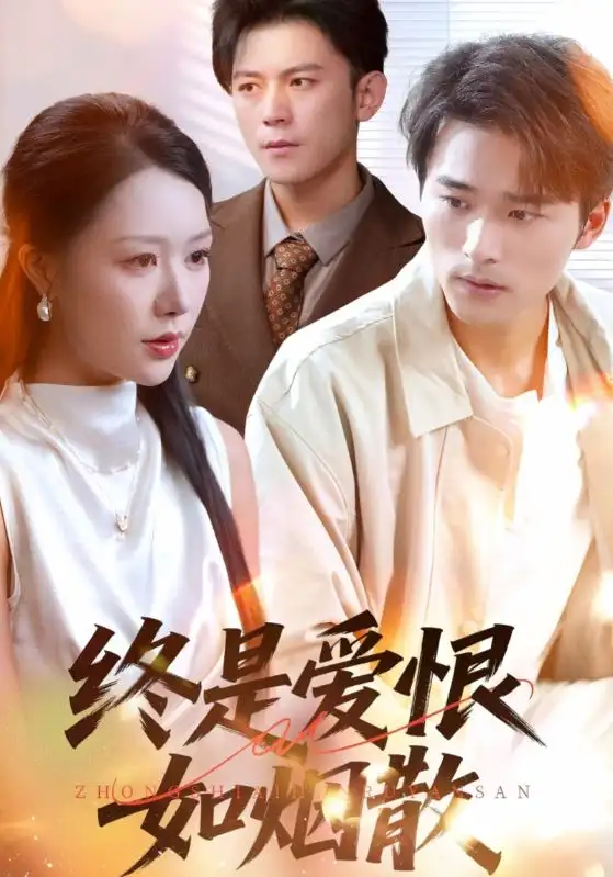 《终是爱恨如烟散(78集)》短剧全集免费在线观看