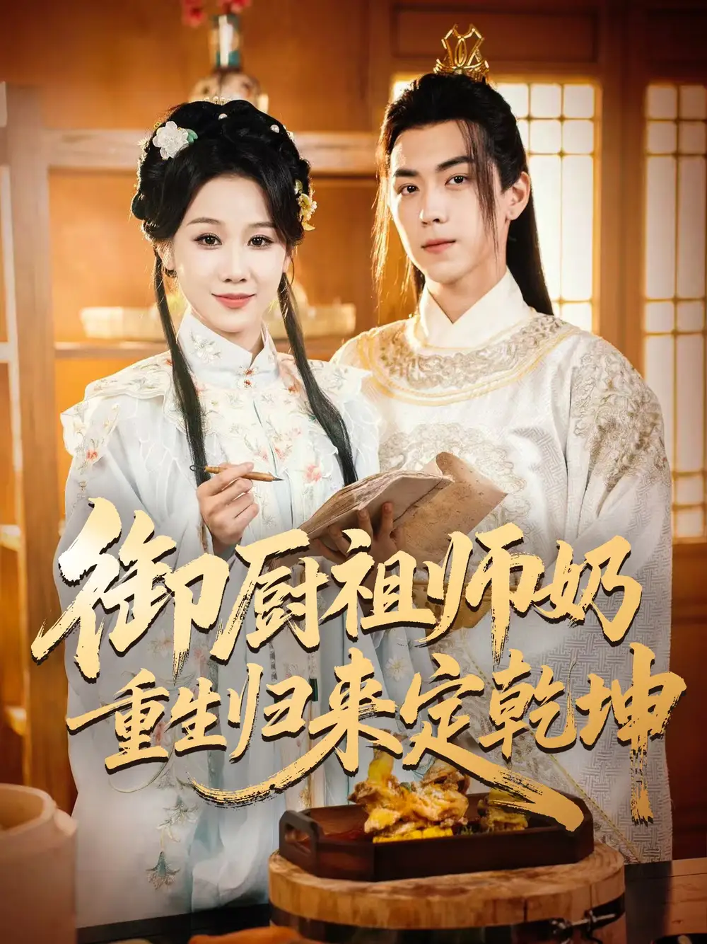 《御厨祖师奶重生归来定乾坤(53集)》短剧全集免费在线观看