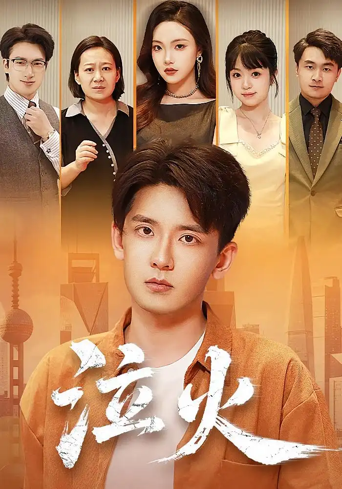 《泣火(81集)刘慧格&张嘉印》短剧全集免费在线观看