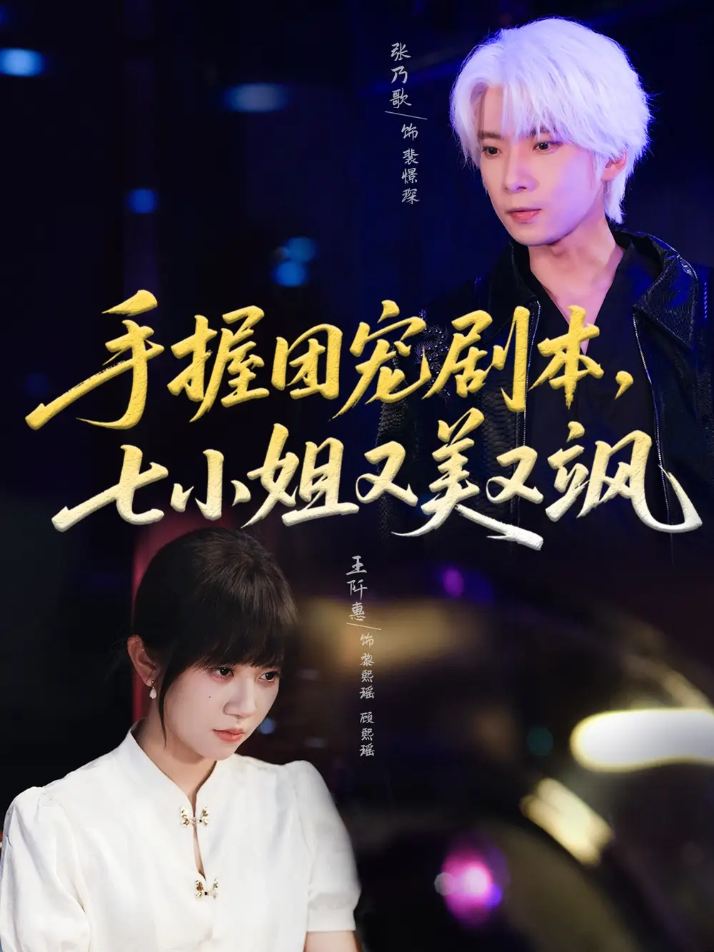 《手握团宠剧本,七小姐又美又飒(67集)》短剧全集免费在线观看