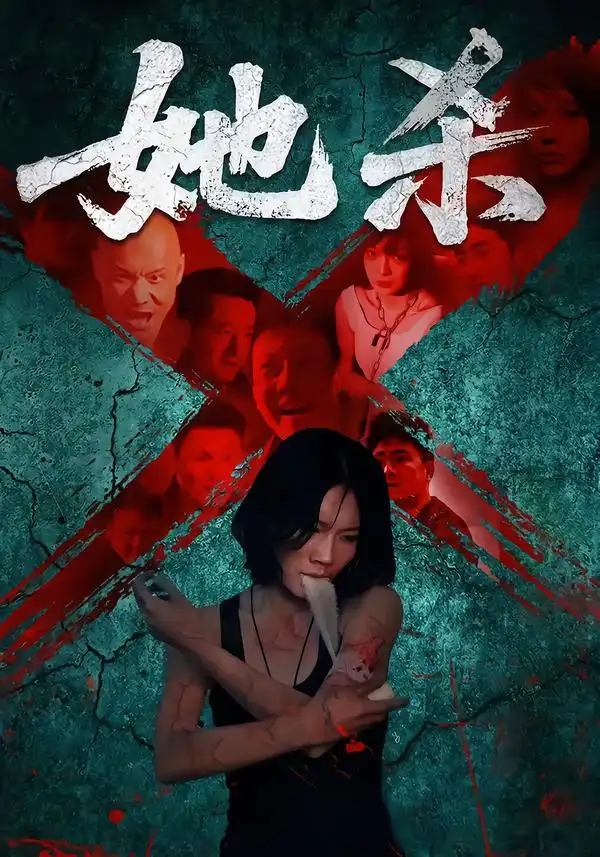《她杀(40集)》短剧全集免费在线观看