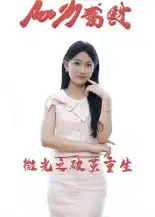 微光之破茧重生(15集)全集免费在线观看 - 第一搜