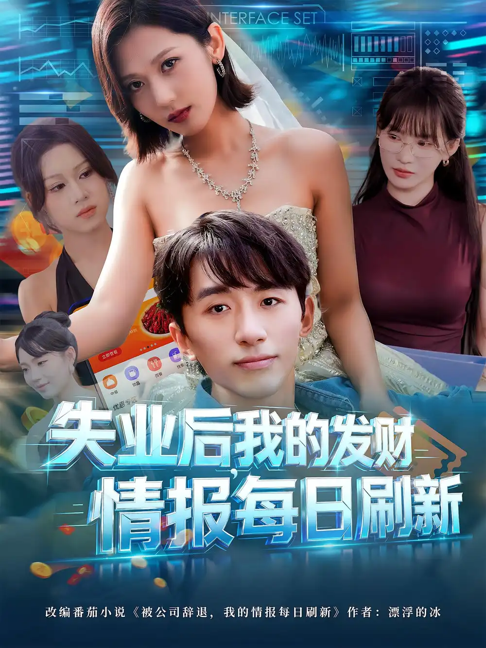 《失业后,我的发财情报每日刷新&失业后我的发财情报每日刷新(60集)》短剧全集免费在线观看