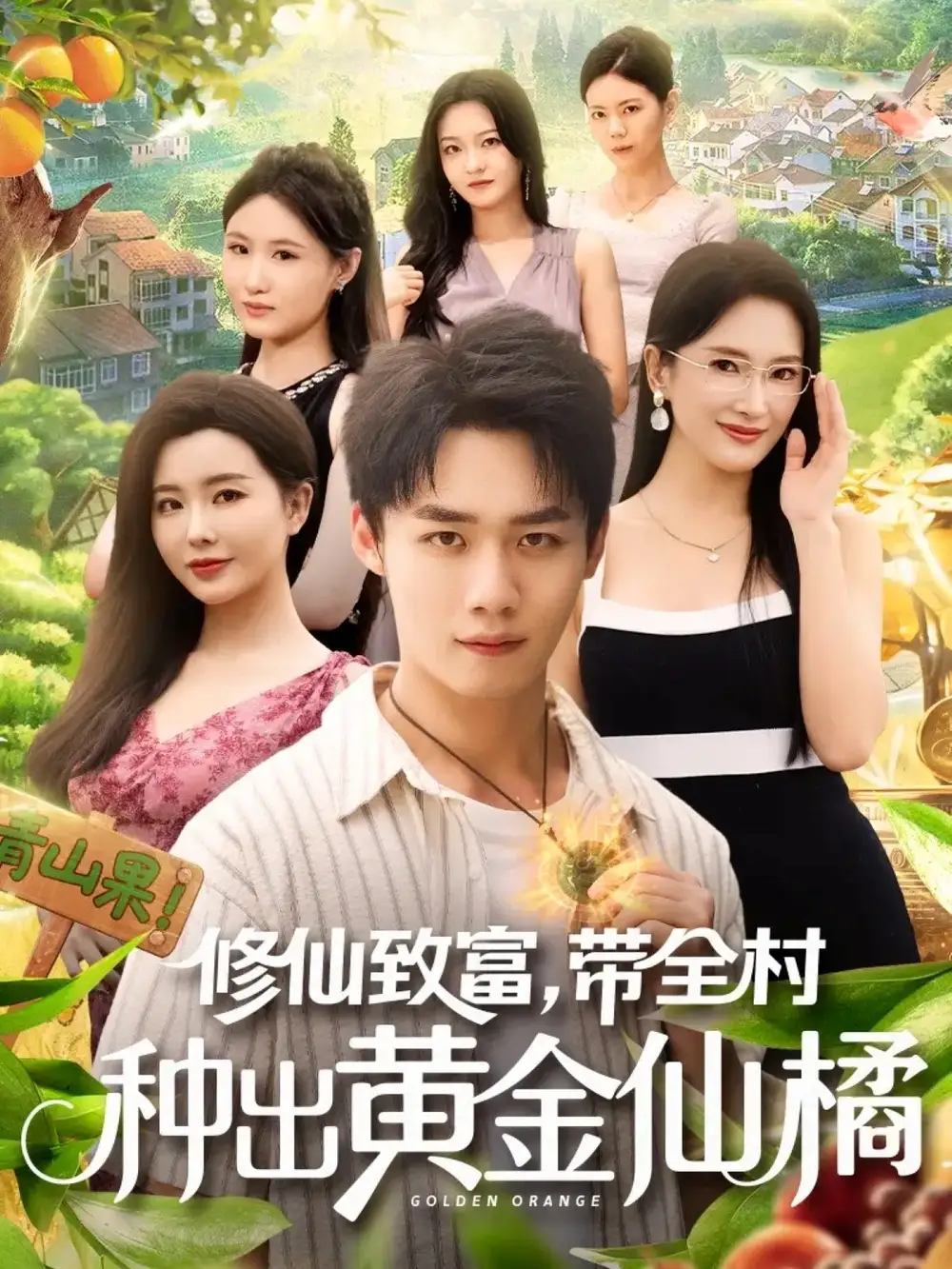 修仙致富带全村种出黄金仙橘(100集全集免费在线观看 - 第一搜
