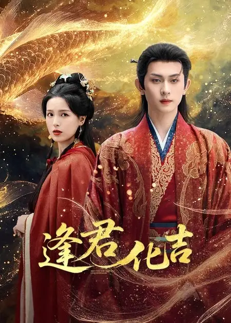 逢君化吉(58集)陈添祥&方思畅全集免费在线观看 - 第一搜
