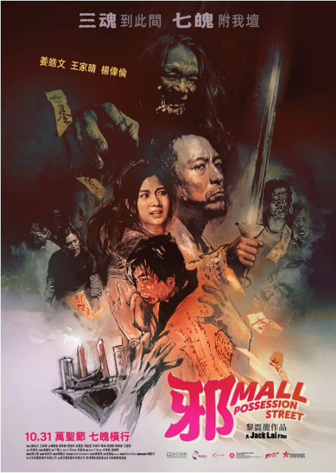 香港电影《邪Mall》(2024)电影|全集高清免费在线观看