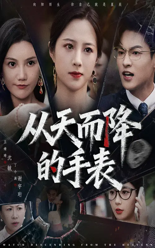 从天而降的手表(45集)全集免费在线观看 - 第一搜