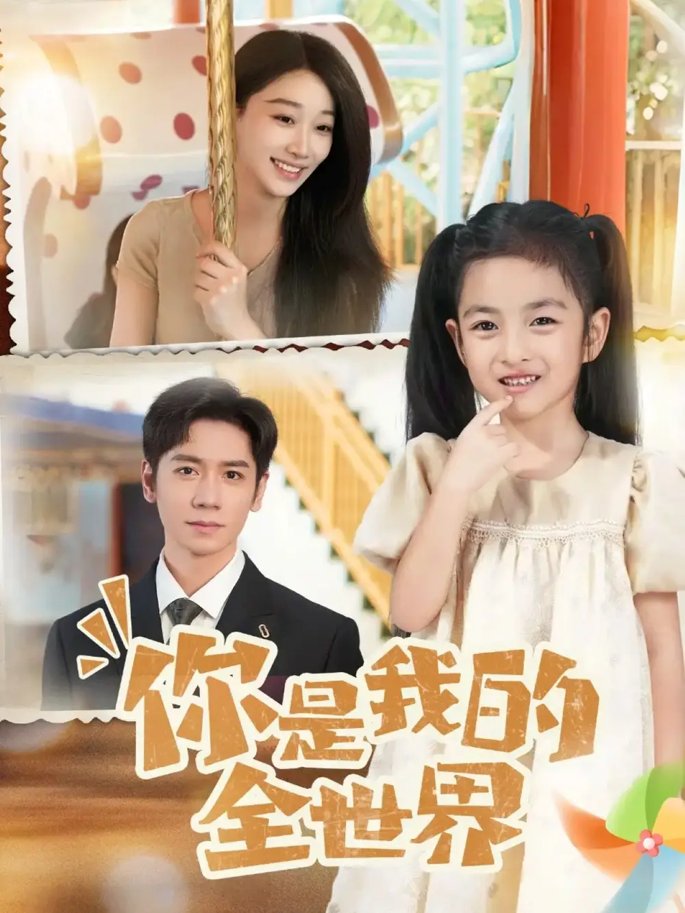 你是我的全世界(63集)全集免费在线观看 - 第一搜